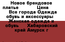 Новое брендовое платье Alessa  › Цена ­ 5 500 - Все города Одежда, обувь и аксессуары » Женская одежда и обувь   . Хабаровский край,Амурск г.